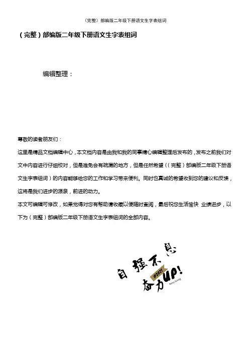 (2021年整理)部编版二年级下册语文生字表组词