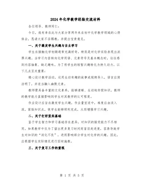 2024年化学教学经验交流材料（三篇）