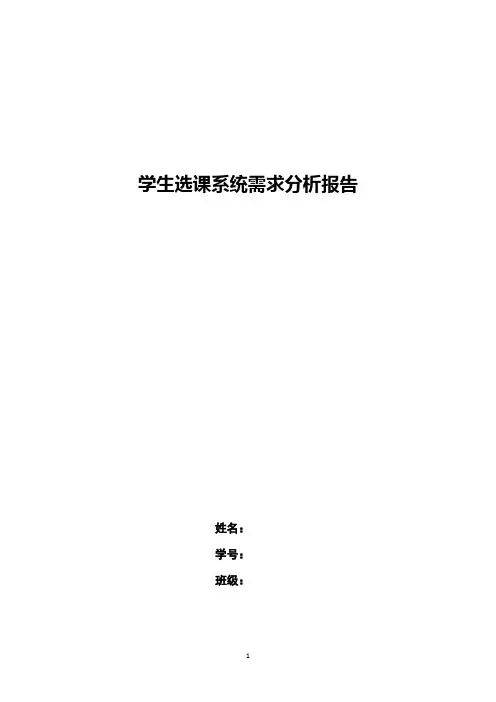 学生选课系统需求分析报告