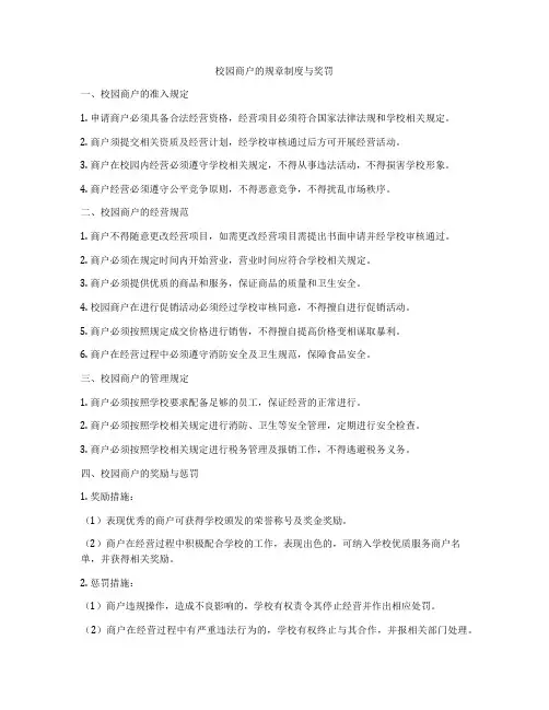 校园商户的规章制度与奖罚