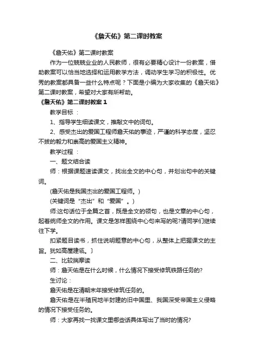 《詹天佑》第二课时教案
