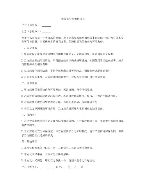 租赁安全环保协议书