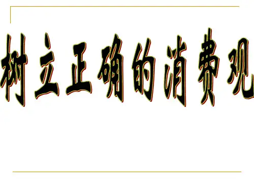 高中政治人教版必修一经济生活课件3.2树立正确的消费观(共24张PPT)