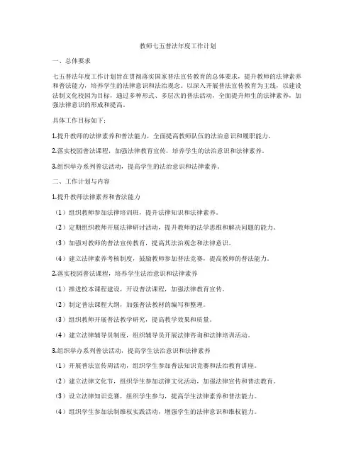 教师七五普法年度工作计划