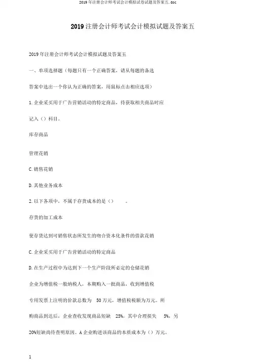2019年注册会计师考试会计模拟试卷试题及答案五.doc