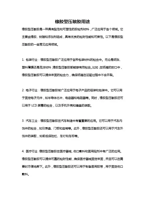 橡胶型压敏胶用途