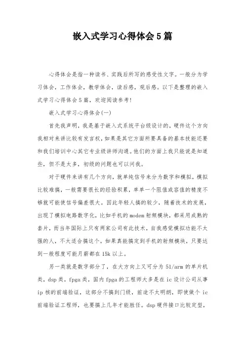 嵌入式学习心得体会5篇