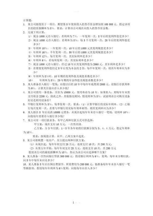 货币时间价值计算题及答案