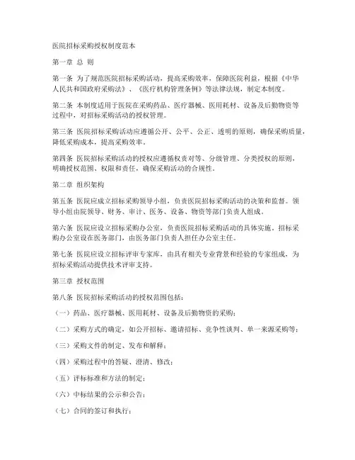 医院招标采购授权制度范本