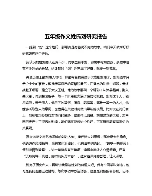 五年级作文姓氏刘研究报告