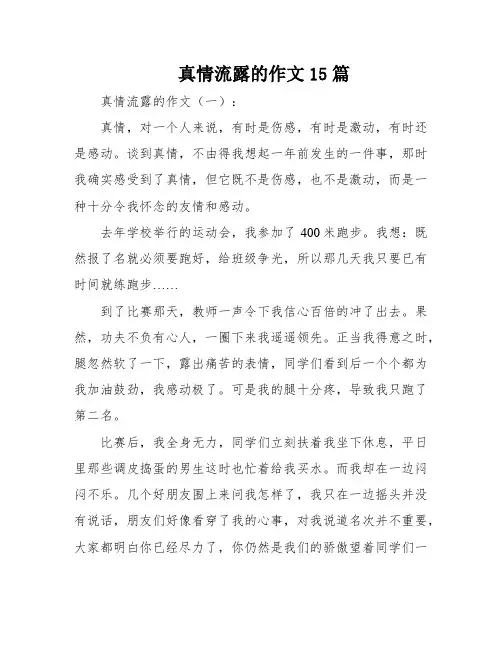 真情流露的作文15篇