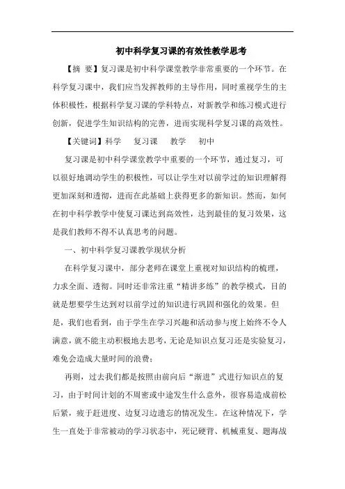 初中科学复习课有效性教学论文