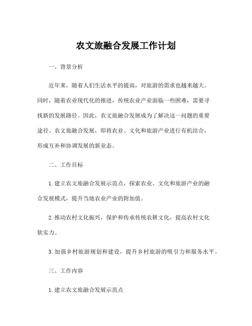农文旅融合发展工作计划