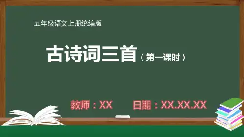 小学五年级语文上册统编版古诗词三首(第一课时)PPT教学课件
