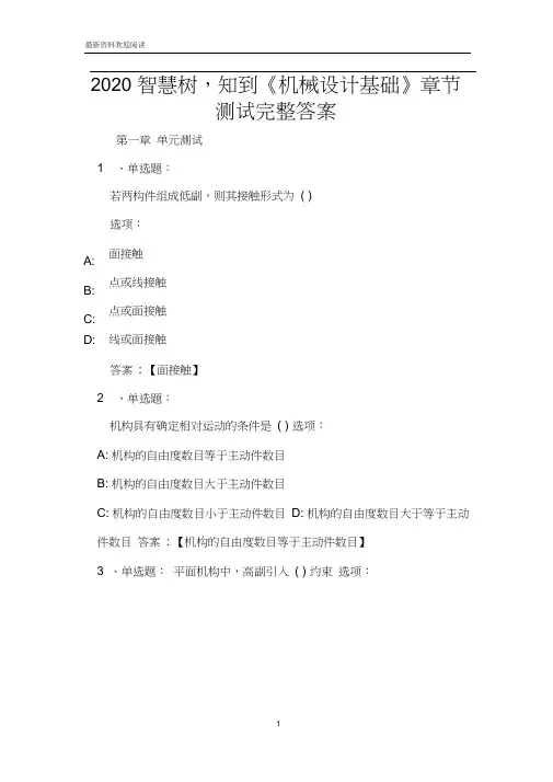 2020智慧树,知到《机械设计基础》章节测试完整答案