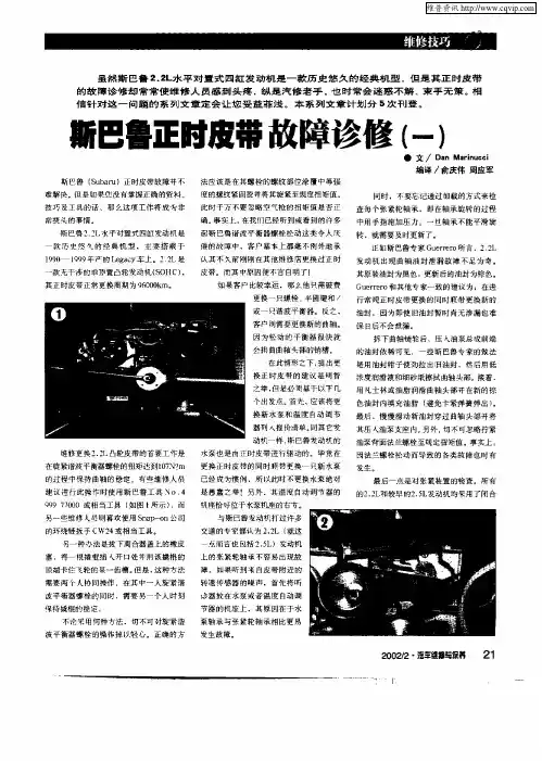 斯巴重正时皮带故障诊修(一)