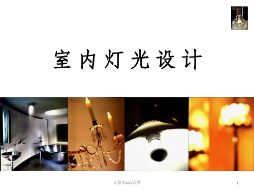 室内灯光设计ppt课件