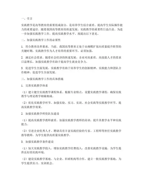 加强实践教学工作意见