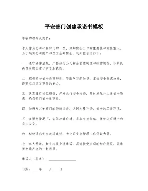 平安部门创建承诺书模板