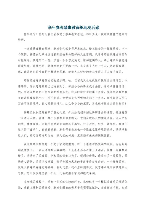学生参观禁毒教育基地观后感