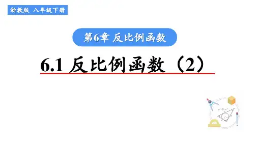 浙教版数学八年级下册《6.1 反比例函数(2)》