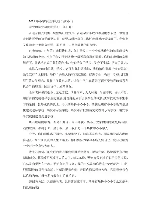 小学毕业典礼校长致辞5篇