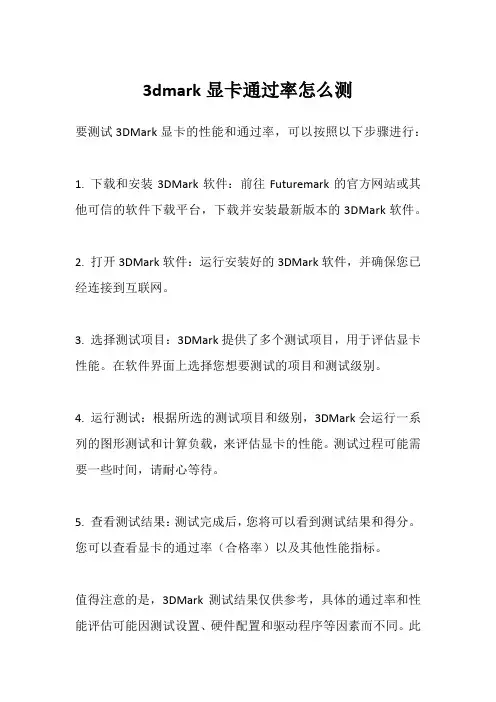 3dmark显卡通过率怎么测