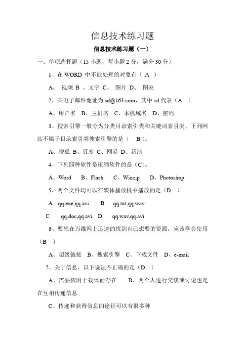 信息技术练习题含答案