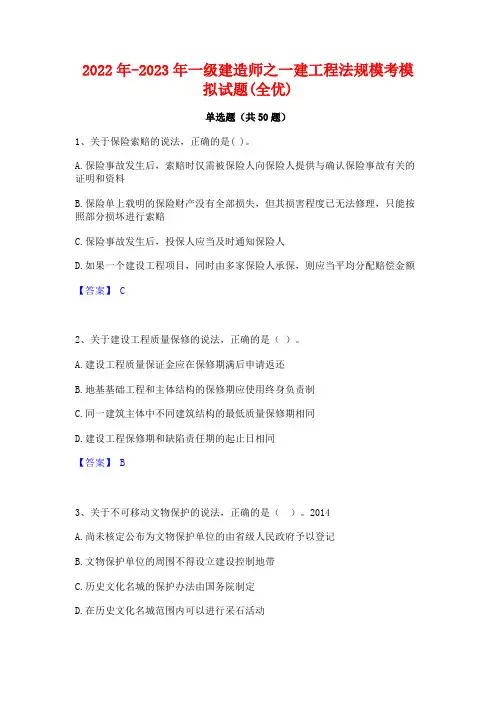 2022年-2023年一级建造师之一建工程法规模考模拟试题(全优)