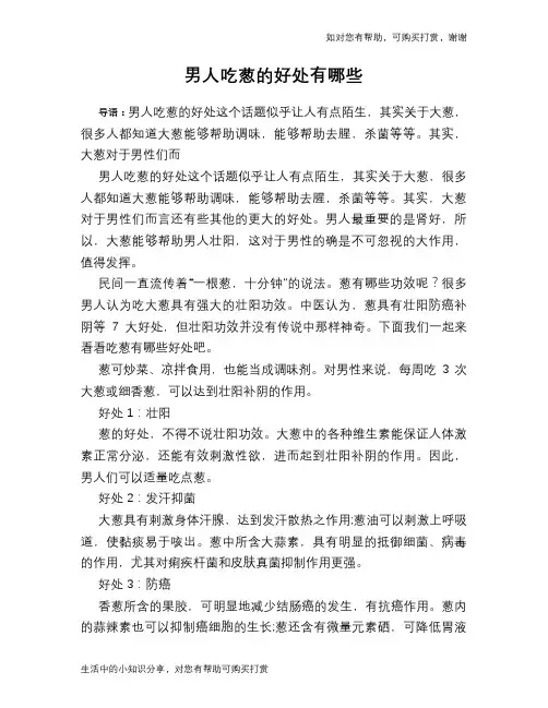 男人吃葱的好处有哪些