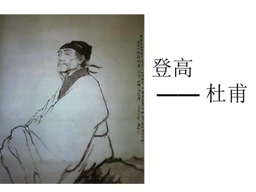 北师大高中语文必修四《登高》优秀公开课课件