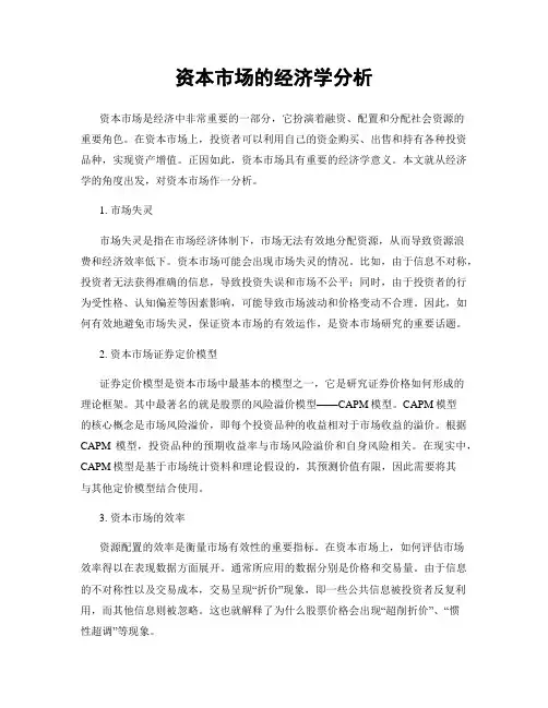 资本市场的经济学分析