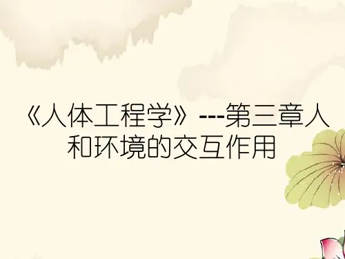 《人体工程学》---第三章人和环境的交互作用