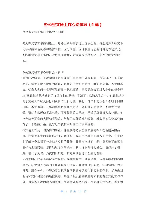 办公室文秘工作心得体会(4篇)