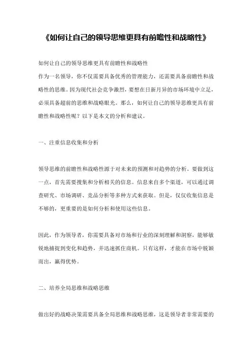 《如何让自己的领导思维更具有前瞻性和战略性》