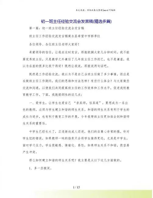 初一班主任经验交流会发言稿(精选多篇)