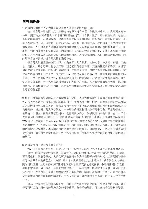 语言学概论问答题例解