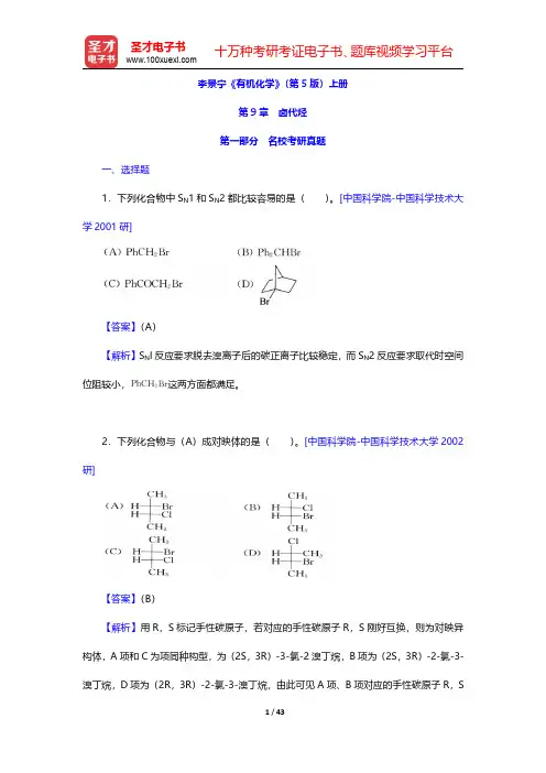 李景宁《有机化学》第5版考研真题及课后习题题库详解(卤代烃)【圣才出品】