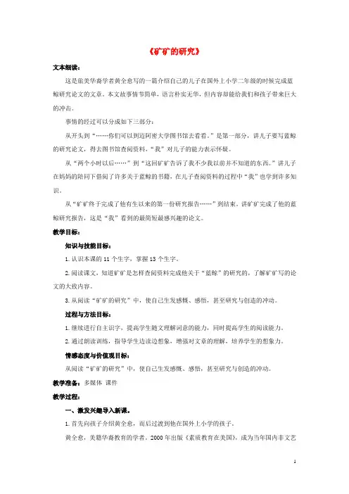 三年级语文下册 第二单元 第10课《矿矿的研究》教学设计1 冀教版