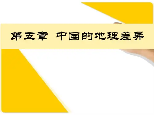人教版地理《中国的地理差异》公开课课件2