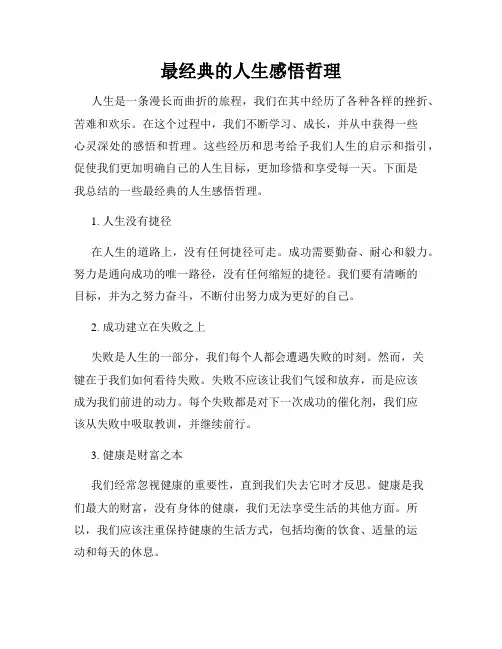 最经典的人生感悟哲理