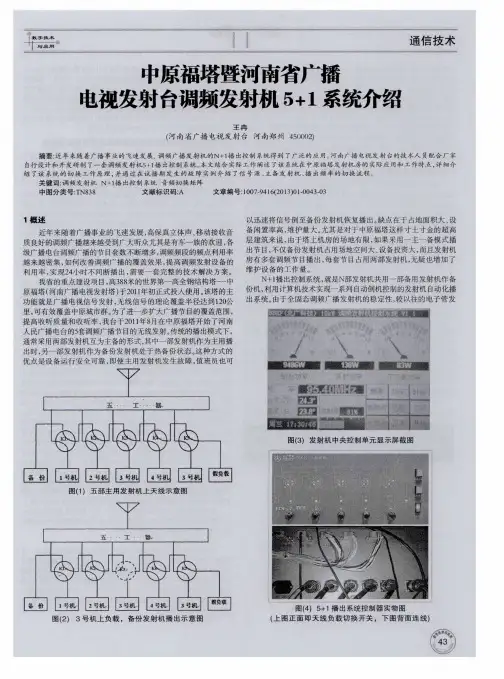 中原福塔暨河南省广播电视发射台调频发射机5+1系统介绍