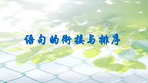 部编版初三九年级语文中考 句子的衔接与排序 课件