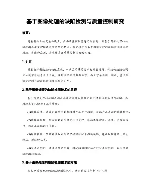 基于图像处理的缺陷检测与质量控制研究