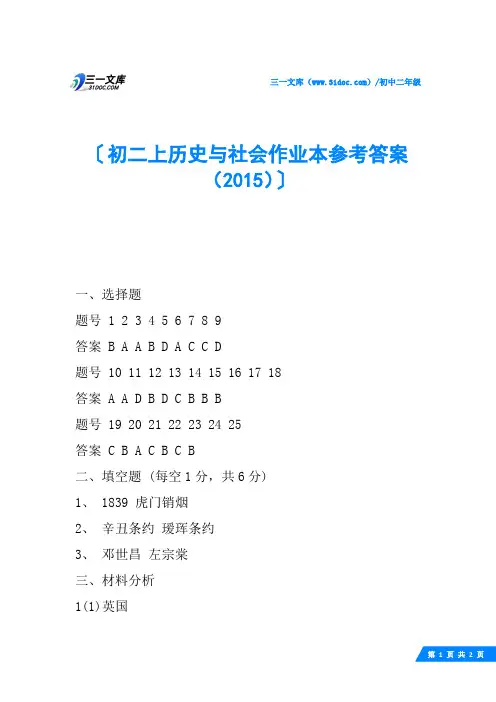 初二上历史与社会作业本参考答案(2015)