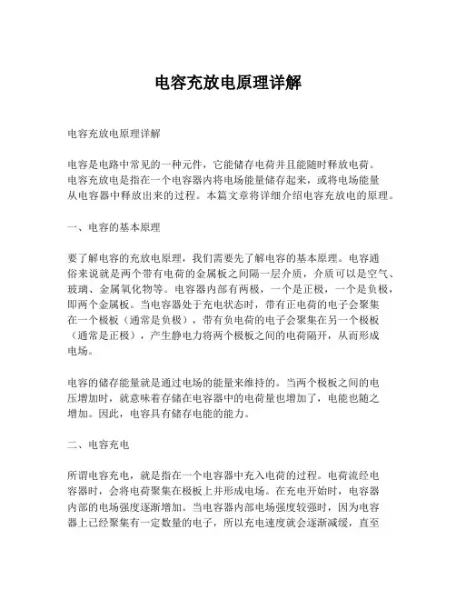电容充放电原理详解