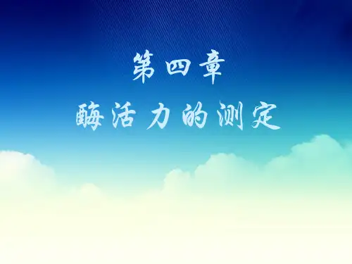 第四章_酶活力的测定