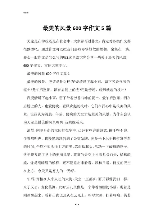 最美的风景600字作文5篇