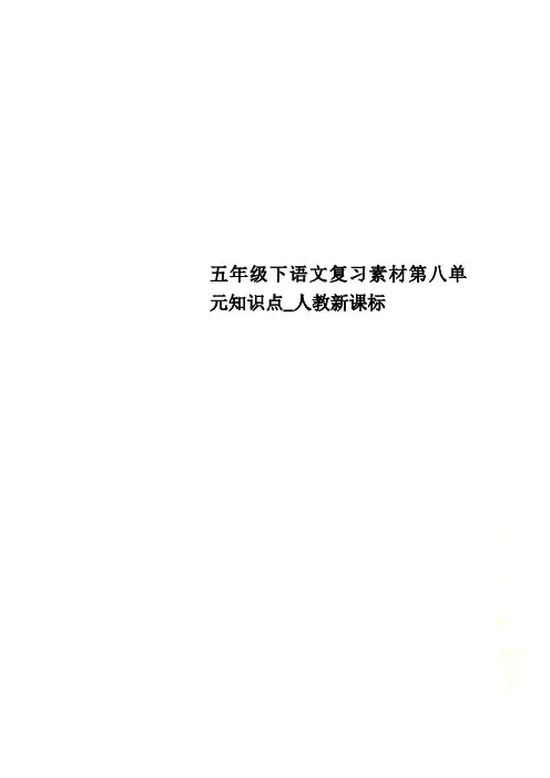 五年级下语文复习素材第八单元知识点_人教新课标
