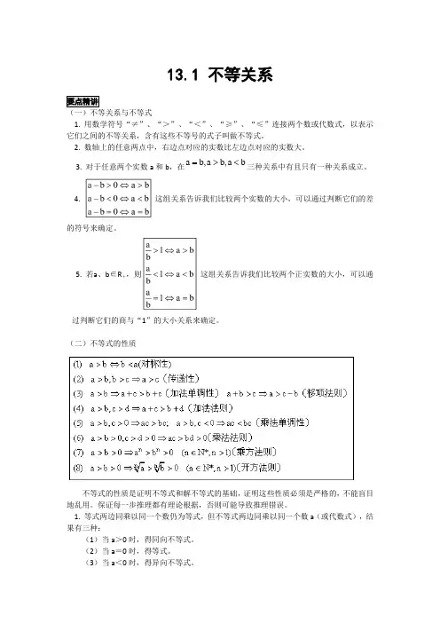 高中数学知识点精讲精析 不等关系
